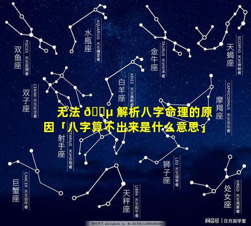 无法 🌵 解析八字命理的原因「八字算不出来是什么意思」